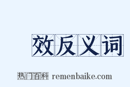 無效反义词是什么意思的图片